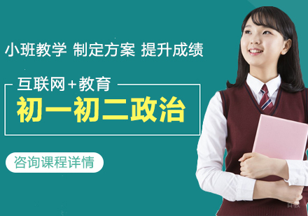 北京初一初二政治课程培训