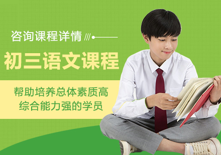 北京初三语文课程培训