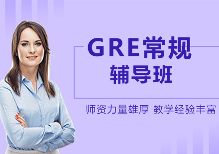 北京GREGRE常规辅导班