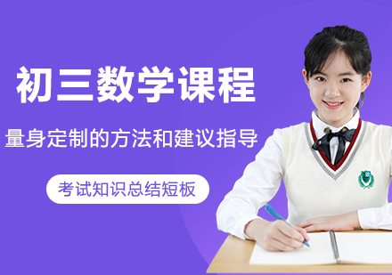北京初三数学课程培训
