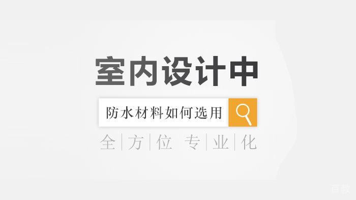 室内设计中防水材料如何选用
