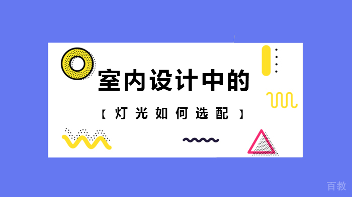 室内设计中的灯光如何选配