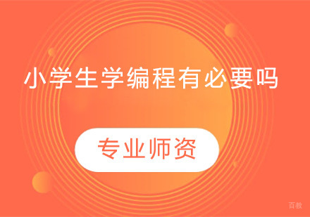 广州思维导图-小学生学编程有必要吗，如何入门？