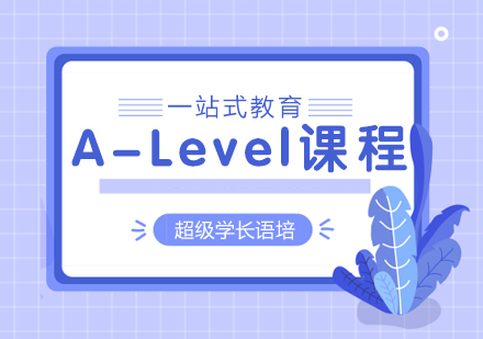 北京A-leveA-Level课程培训班