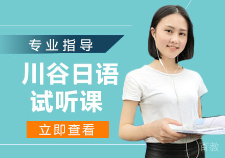 川谷日语试听课