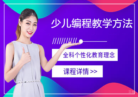 《少儿编程教学方法》