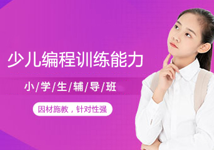 少儿编程训练能力