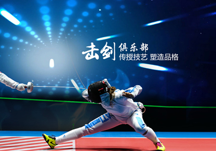 击剑培训