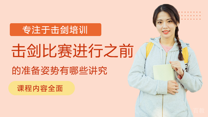 击剑比赛进行之前的准备姿势有哪些讲究