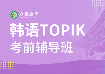 韓語TOPIK考前輔導班