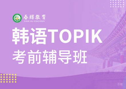 韩语TOPIK考前辅导班