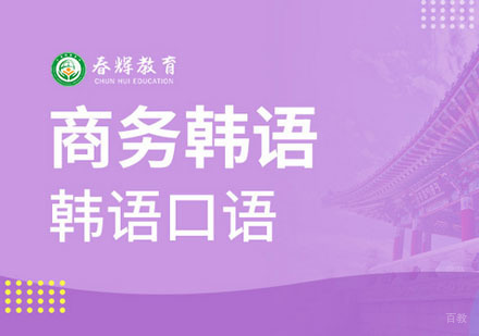 韩语商务口语班