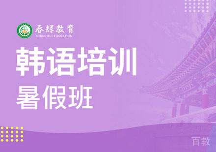韩语培训暑假班
