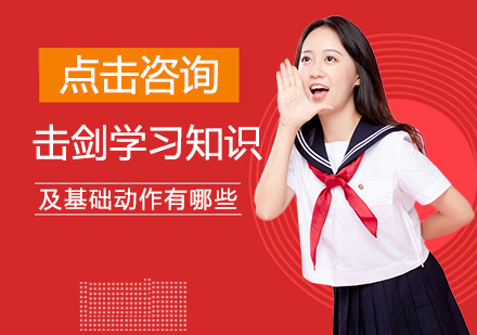 击剑学习知识及基础动作有哪些