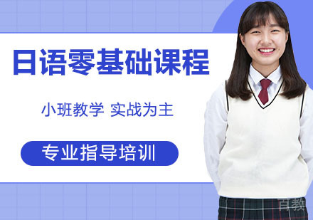 日语零基础课程