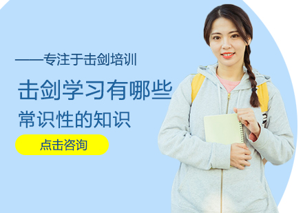 击剑学习有哪些常识性知识
