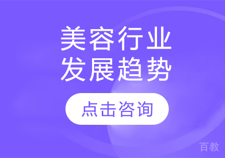 美容行业发展趋势
