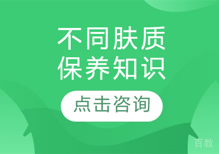 不同肤质保养知识