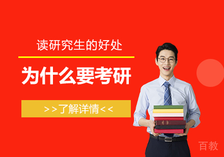 上海考研-为什么“挤破头”都要考研