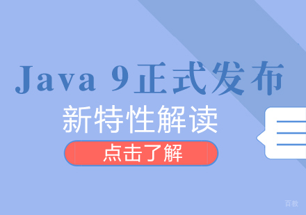 成都Java-Java9正式发布，新特性解读