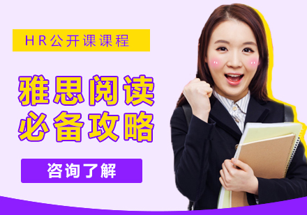 雅思阅读必备攻略