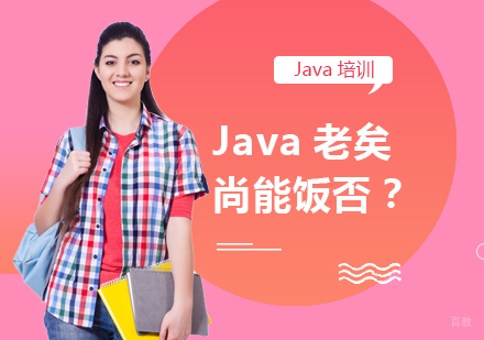 Java老矣，尚能饭否？