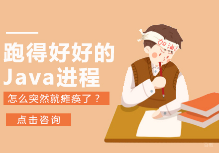 重庆Java-跑得好好的Java进程，怎么突然就瘫痪了？