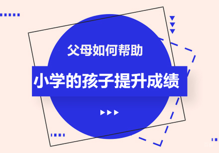 父母如何帮助小学的孩子提升成绩