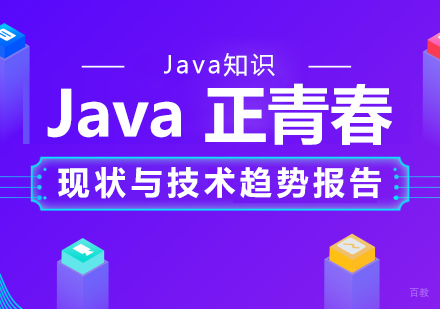 Java正青春：现状与技术趋势报告