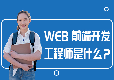 WEB前端开发工程师全解析：核心职责、技术演进与职业成长路径