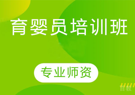 育婴员培训班