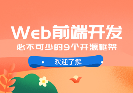 Web前端开发高频使用的9大开源框架全解析
