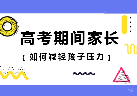 高考期间家长如何减轻孩子压力