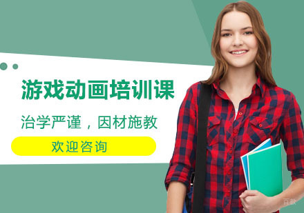 上海游戏动画培训课