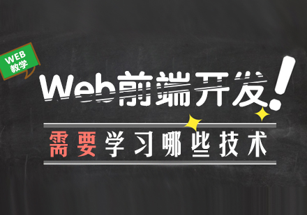 Web前端开发技术全景指南：从基础搭建到进阶实战的完整学习图谱