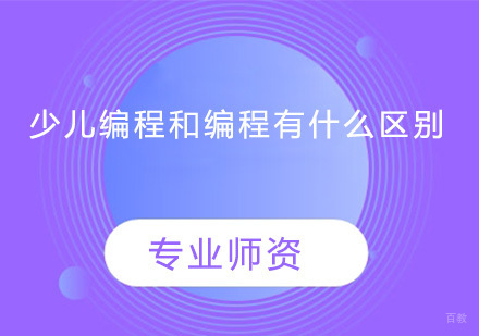 广州学前教育-少儿编程和编程有什么区别