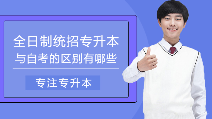 全日制统招专升本与自考的区别有哪些