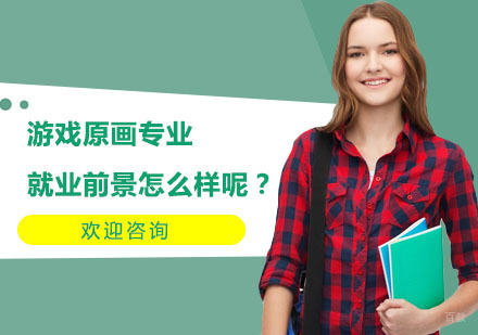 游戏原画专业前景怎么样呢？