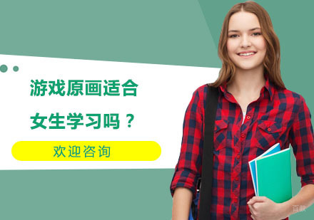 游戏原画适合女生学习吗？