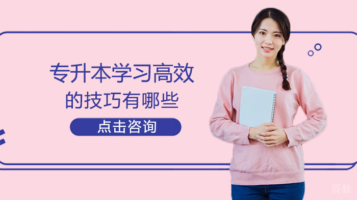 专升本学习高效的技巧有哪些