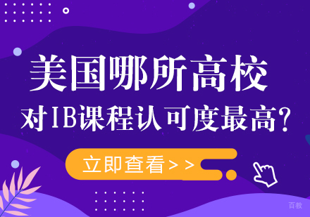 美国哪所高校对IB课程认可度最高？