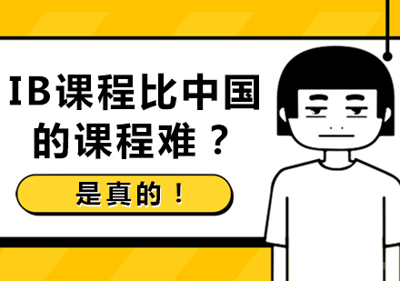 IB课程比中国的课程难？是真的！