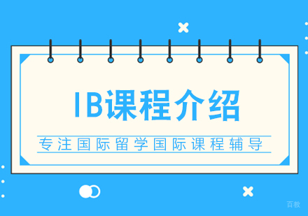 IB课程介绍