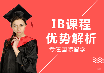 IB课程优势解析