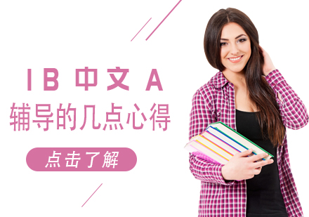 重庆国际高中-IB中文A辅导的几点心得