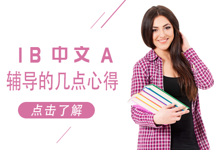 IB中文A辅导的几点心得
