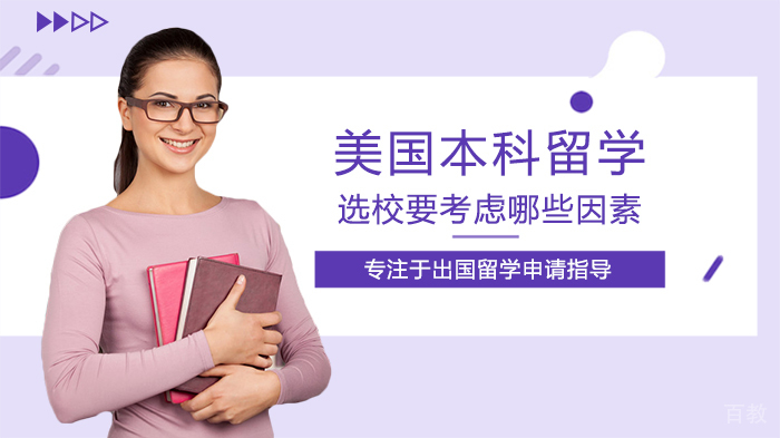 美国本科留学选校要考虑哪些因素