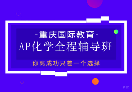 重庆AP化学全程辅导班