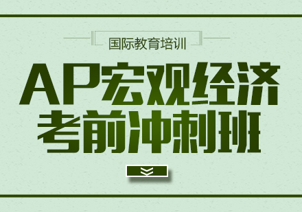 重庆国际高中AP宏观经济考前冲刺班