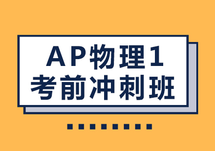 重庆AP物理1考前冲刺班